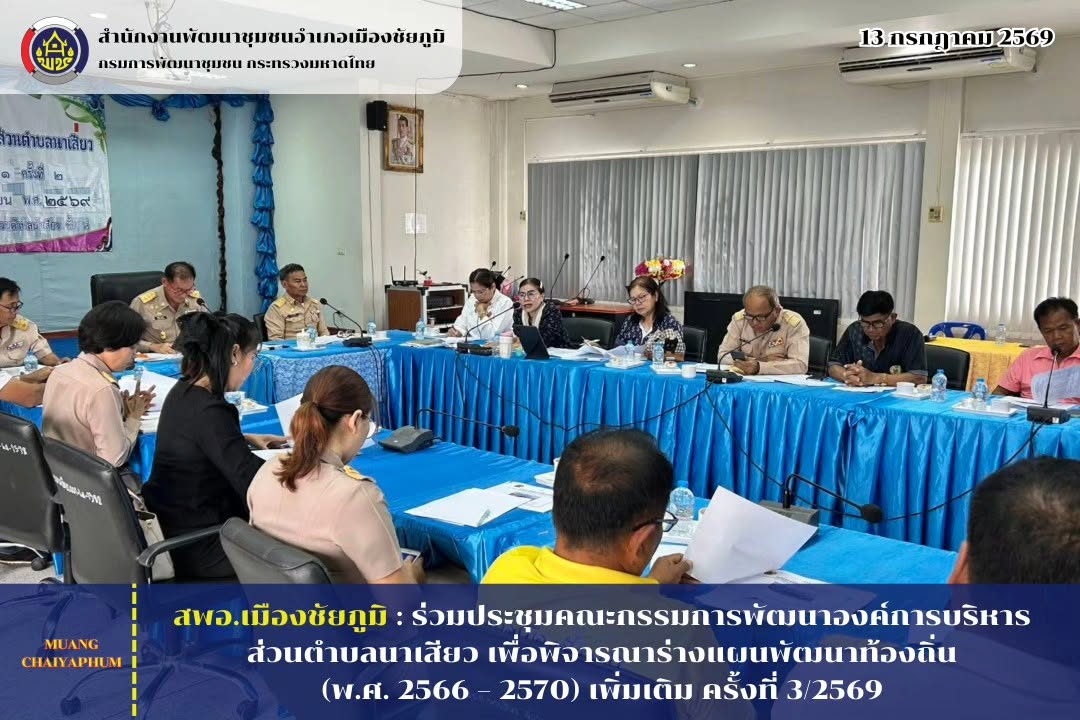 ร่วมประชุมคณะกรรมการพัฒนาองค์การบริหารส่วนตำบลนาเสียว เพื่อพิจารณาร่างแผนพัฒนาท้องถิ่น (พ.ศ. 2566 – 2570) เพิ่มเติม ครั้งที่ 3/2569