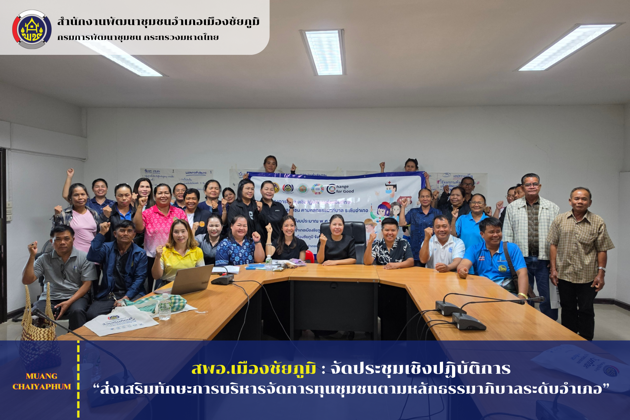 สพอ.เมืองชัยภูมิ : จัดประชุมเชิงปฏิบัติการ “ส่งเสริมทักษะการบริหารจัดการทุนชุมชนตามหลักธรรมาภิบาลระดับอำเภอ”