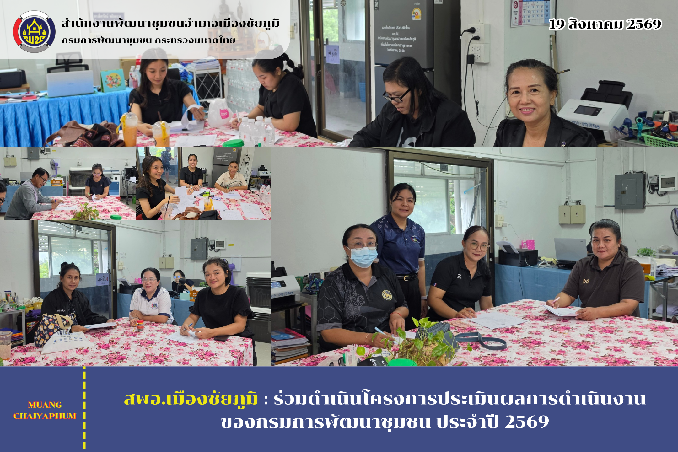 สพอ.เมืองชัยภูมิ : ร่วมดำเนินโครงการประเมินผลการดำเนินงานของกรมการพัฒนาชุมชน ประจำปี 2569