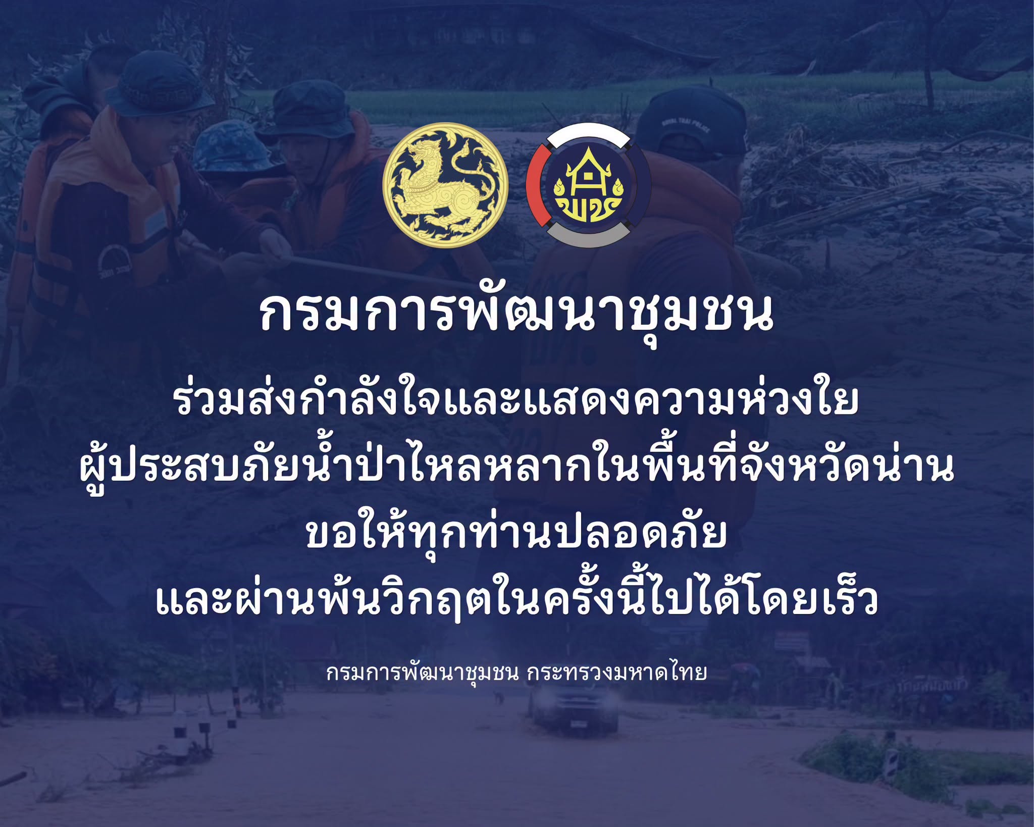 กรมการพัฒนาชุมชน ขอส่งต่อความห่วงใย  ไปยังพี่น้องประชาชนที่ได้รับผลกระทบ  จากสถานการณ์อุทกภัยน้ำท่วม ในจังหวัดน่าน