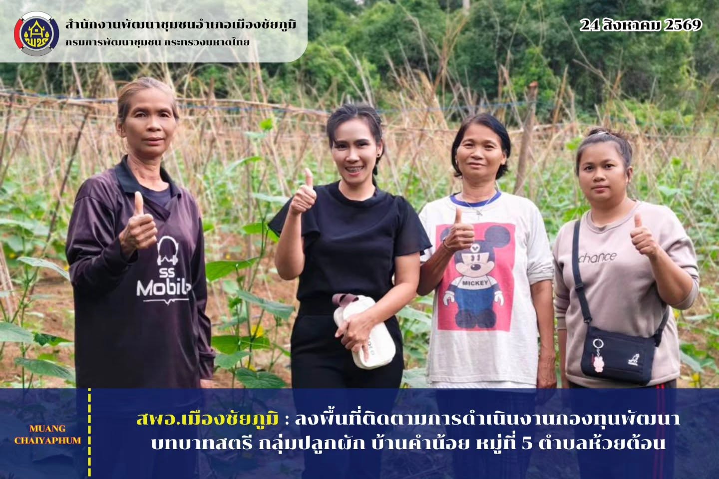 ลงพื้นที่ติดตามการดำเนินงานกองทุนพัฒนาบทบาทสตรี กลุ่มปลูกผัก บ้านคำน้อย หมู่ที่ 5 ตำบลห้วยต้อน