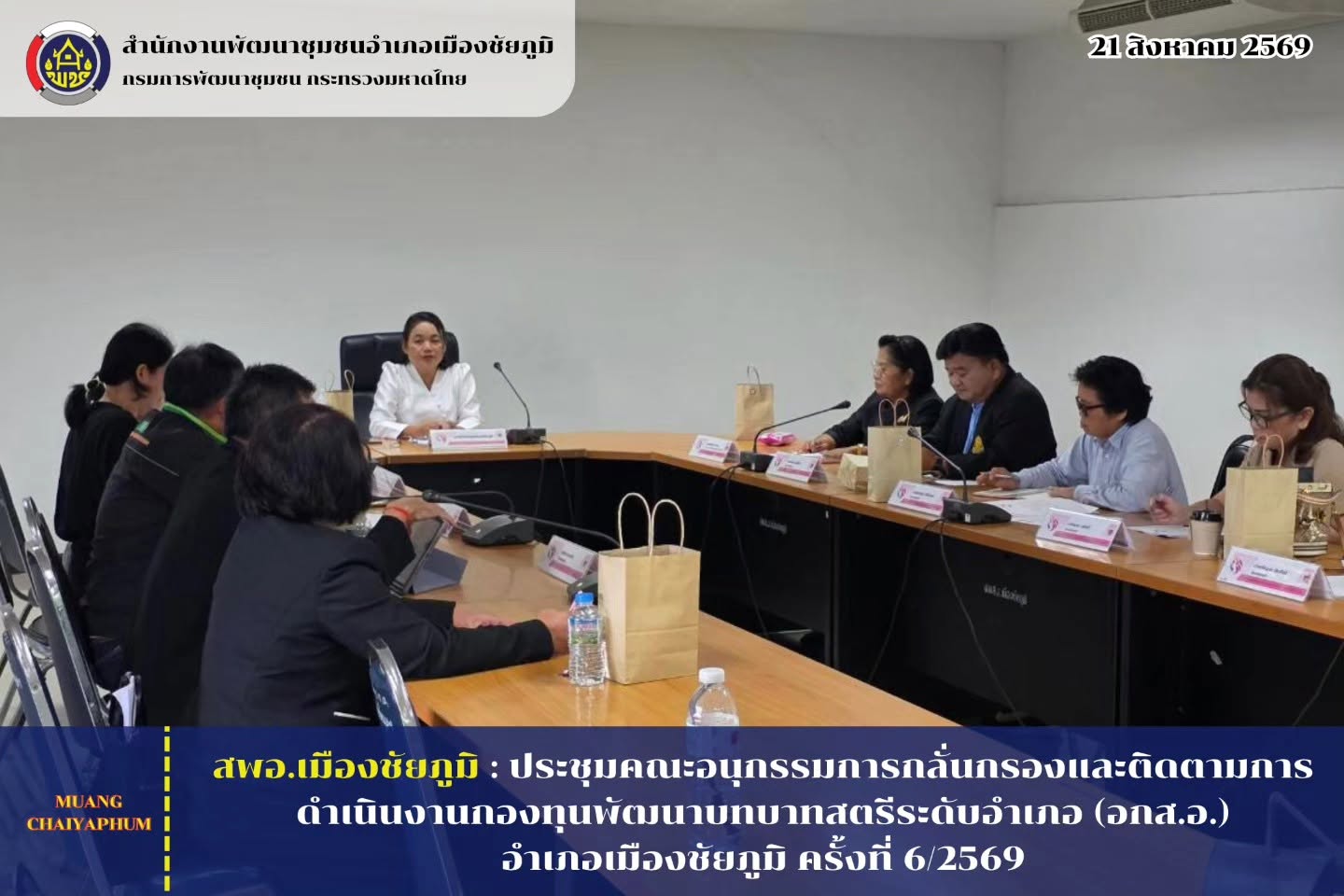 ประชุมคณะอนุกรรมการกลั่นกรองและติดตามการดำเนินงานกองทุนพัฒนาบทบาทสตรีระดับอำเภอ (อกส.อ.) อำเภอเมืองชัยภูมิ ครั้งที่ 6/2569