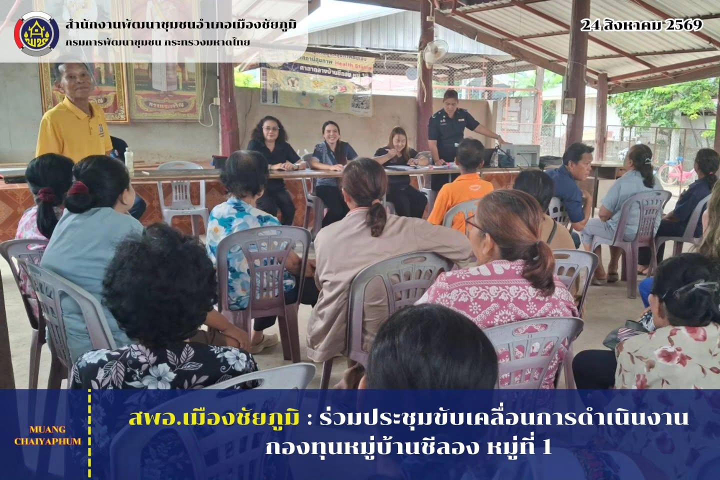 ร่วมประชุมขับเคลื่อนการดำเนินงานกองทุนหมู่บ้านชีลอง หมู่ที่ 1