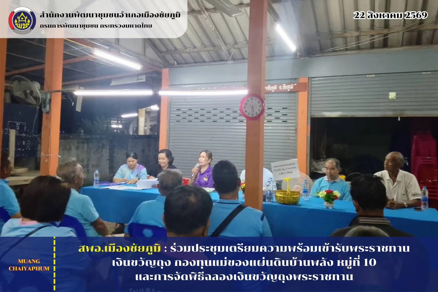 ร่วมประชุมเตรียมความพร้อมเข้ารับพระราชทานเงินขวัญถุง กองทุนแม่ของแผ่นดินบ้านพลัง หมู่ที่ 10 และการจัดพิธีฉลองเงินขวัญถุงพระราชทาน
