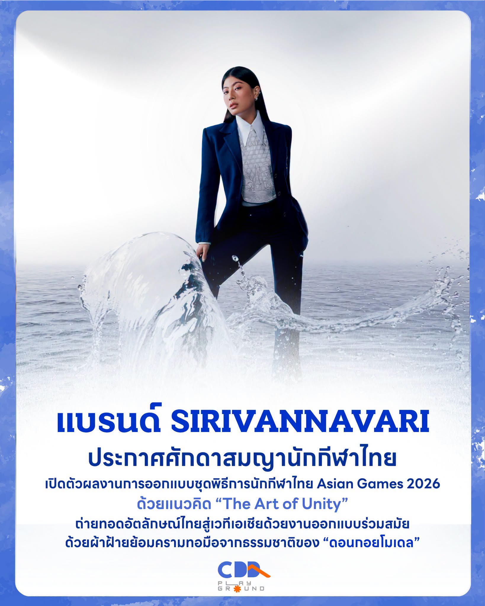 เผยโฉมชุดพิธีการทีมชาติไทย จากแบรนด์ SIRIVANNAVARI สู่ศึกเอเชียนเกมส์ 2026