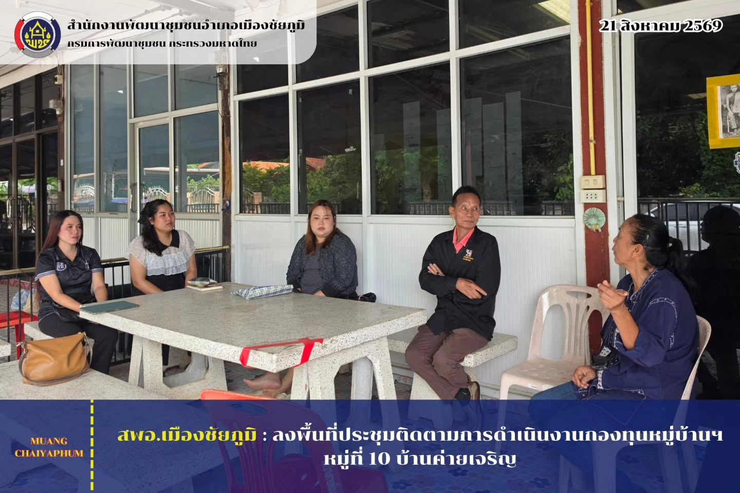 ลงพื้นที่ประชุมติดตามการดำเนินงานกองทุนหมู่บ้านฯ หมู่ที่ 10 บ้านค่ายเจริญ