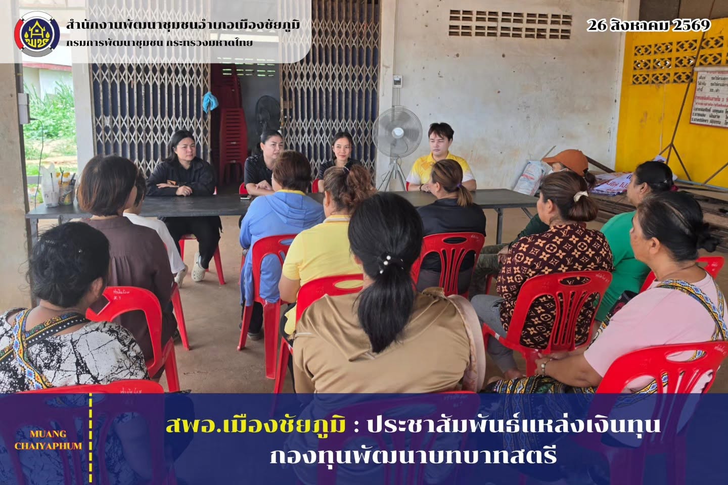 ประชาสัมพันธ์แหล่งเงินทุนกองทุนพัฒนาบทบาทสตรี
