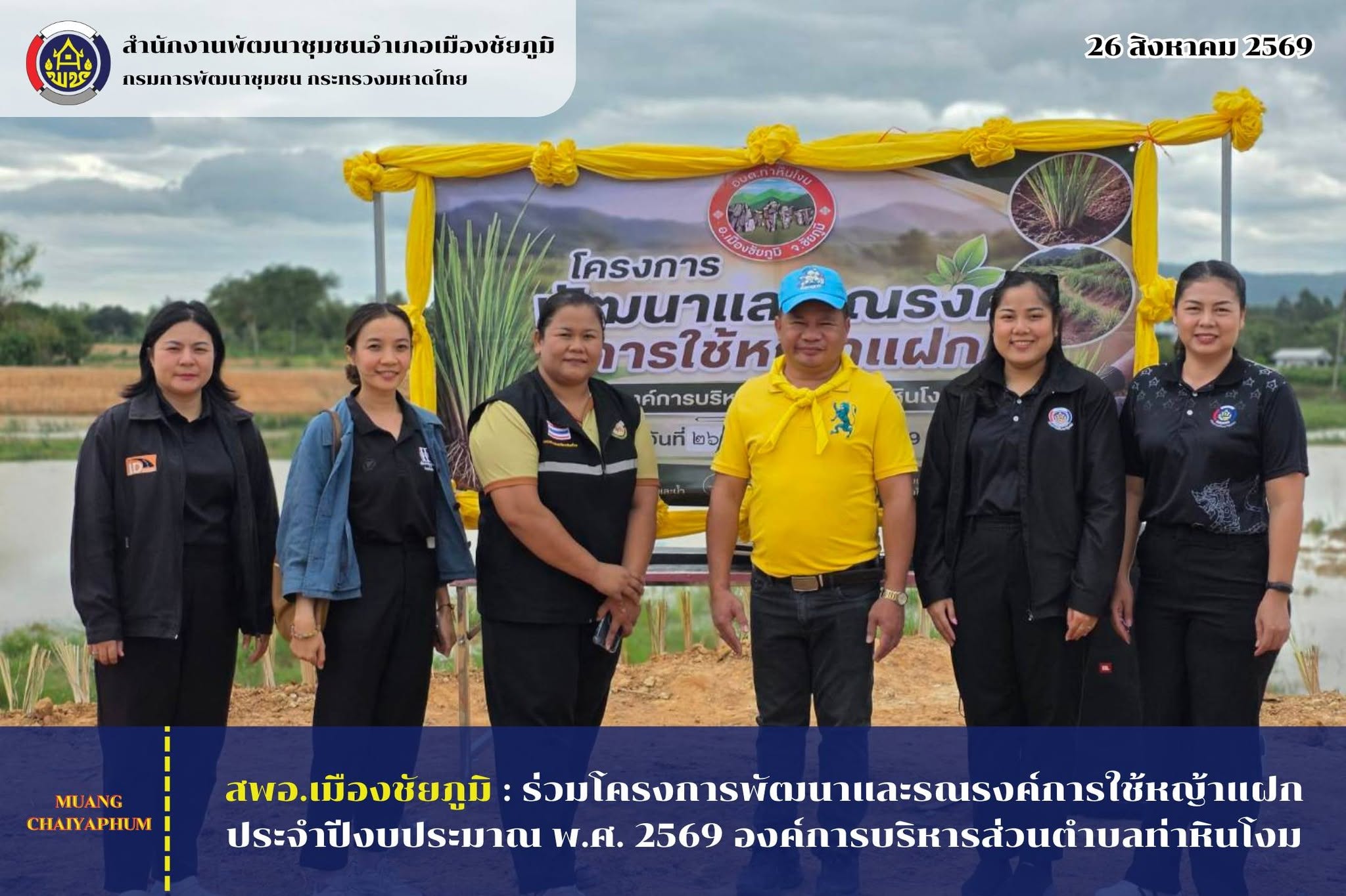 ร่วมโครงการพัฒนาและรณรงค์การใช้หญ้าแฝก ประจำปีงบประมาณ พ.ศ. 2569 องค์การบริหารส่วนตำบลท่าหินโงม
