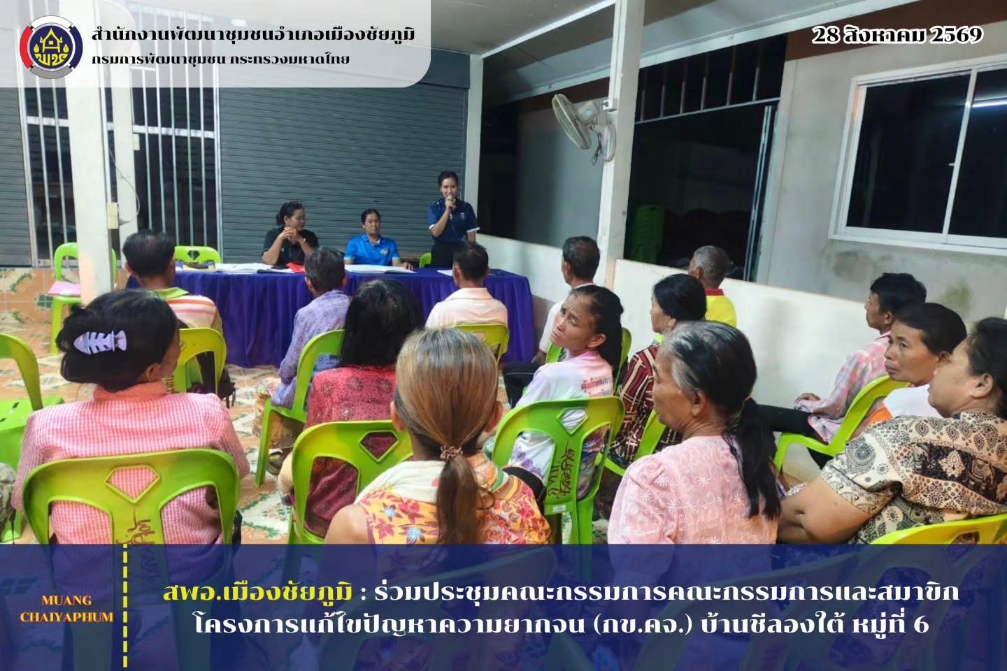 ร่วมประชุมคณะกรรมการคณะกรรมการและสมาขิก โครงการแก้ไขปัญหาความยากจน (กข.คจ.) บ้านชีลองใต้ หมู่ที่ 6