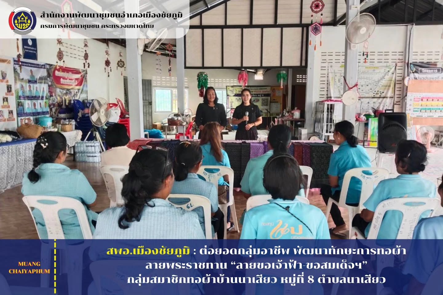 ต่อยอดกลุ่มอาชีพ พัฒนาทักษะการทอผ้าลายพระราชทาน “ลายขอเจ้าฟ้า-ขอสมเด็จฯ” กลุ่มสมาชิกทอผ้าบ้านนาเสียว หมู่ที่ 8 ตำบลนาเสียว