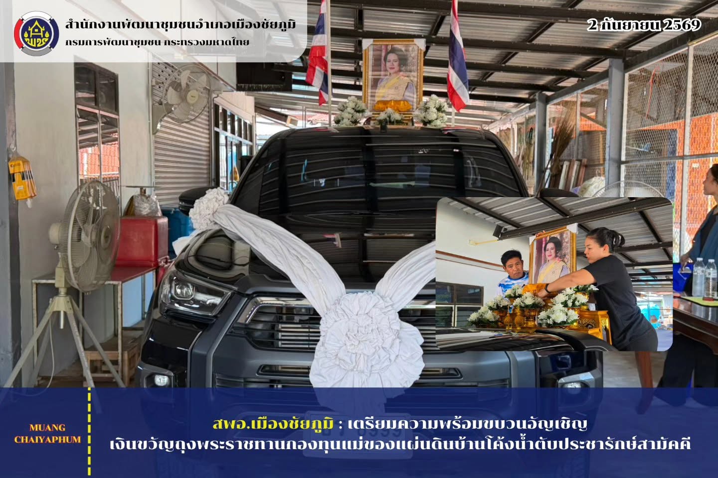 เตรียมความพร้อมขบวนอัญเชิญเงินขวัญถุงพระราชทานกองทุนแม่ของแผ่นดิน บ้านโค้งน้ำตับประชารักษ์สามัคคี