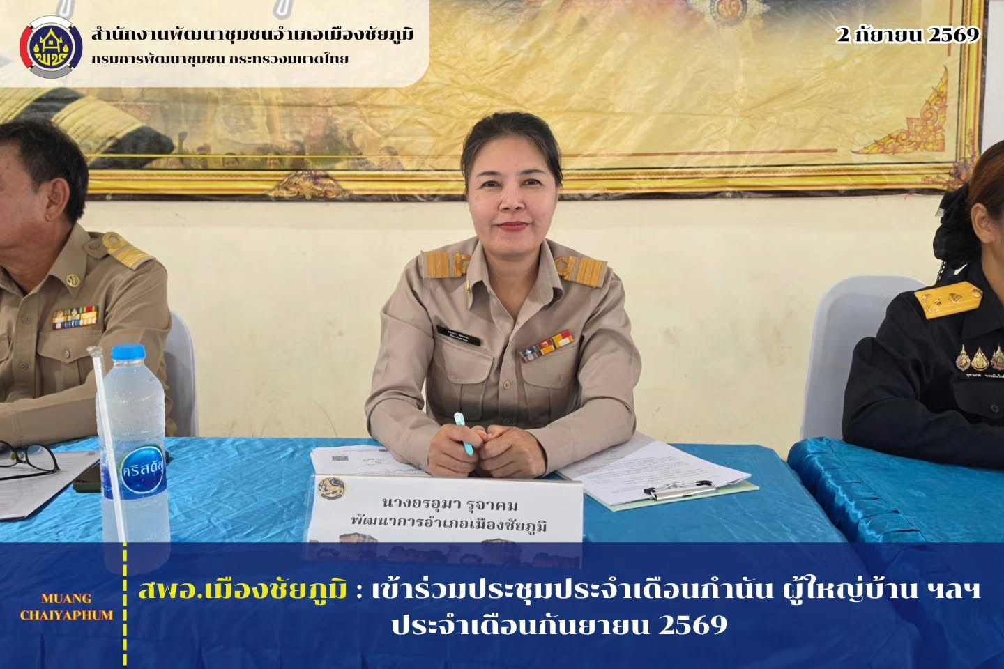 เข้าร่วมประชุมประจำเดือนกำนัน ผู้ใหญ่บ้าน ฯลฯ ประจำเดือนกันยายน 2569