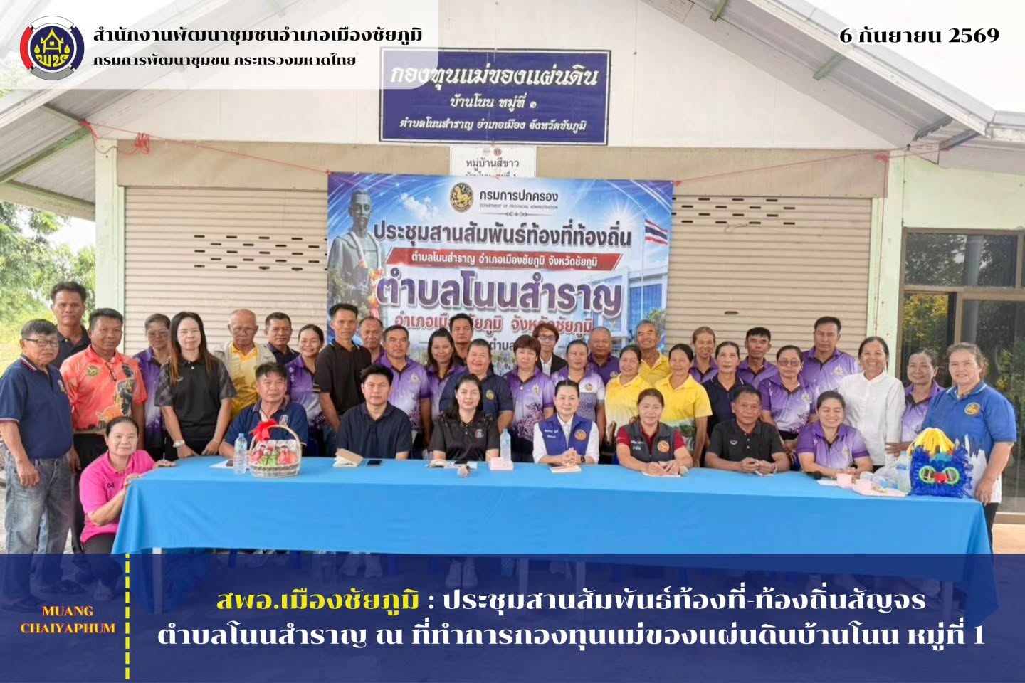 ประชุมสานสัมพันธ์ท้องที่-ท้องถิ่นสัญจรตำบลโนนสำราญ ณ ที่ทำการกองทุนแม่ของแผ่นดินบ้านโนน หมู่ที่ 1