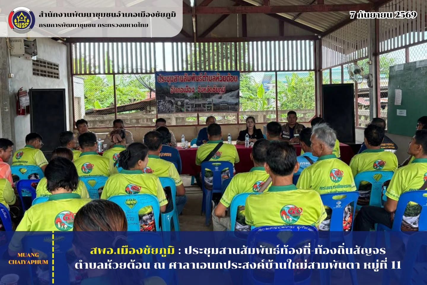 ประชุมสานสัมพันธ์ท้องที่-ท้องถิ่นสัญจรตำบลห้วยต้อน ณ ศาลาเอนกประสงค์บ้านใหม่สามพันตา หมู่ที่ 11