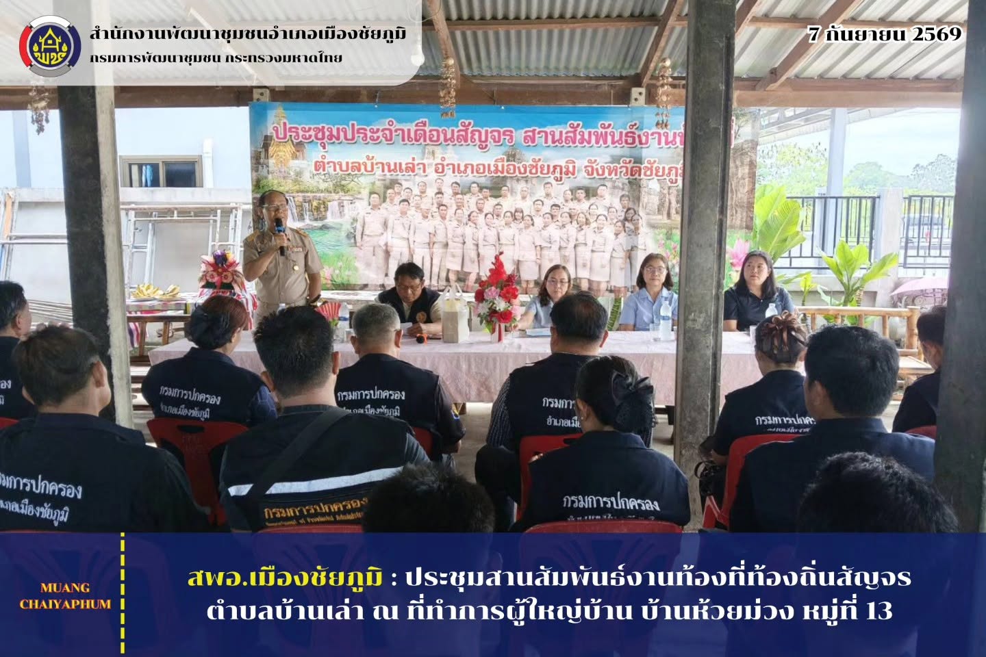 ประชุมสานสัมพันธ์งานท้องที่ท้องถิ่นสัญจรตำบลบ้านเล่า ณ ที่ทำการผู้ใหญ่บ้าน บ้านห้วยม่วง หมู่ที่ 13