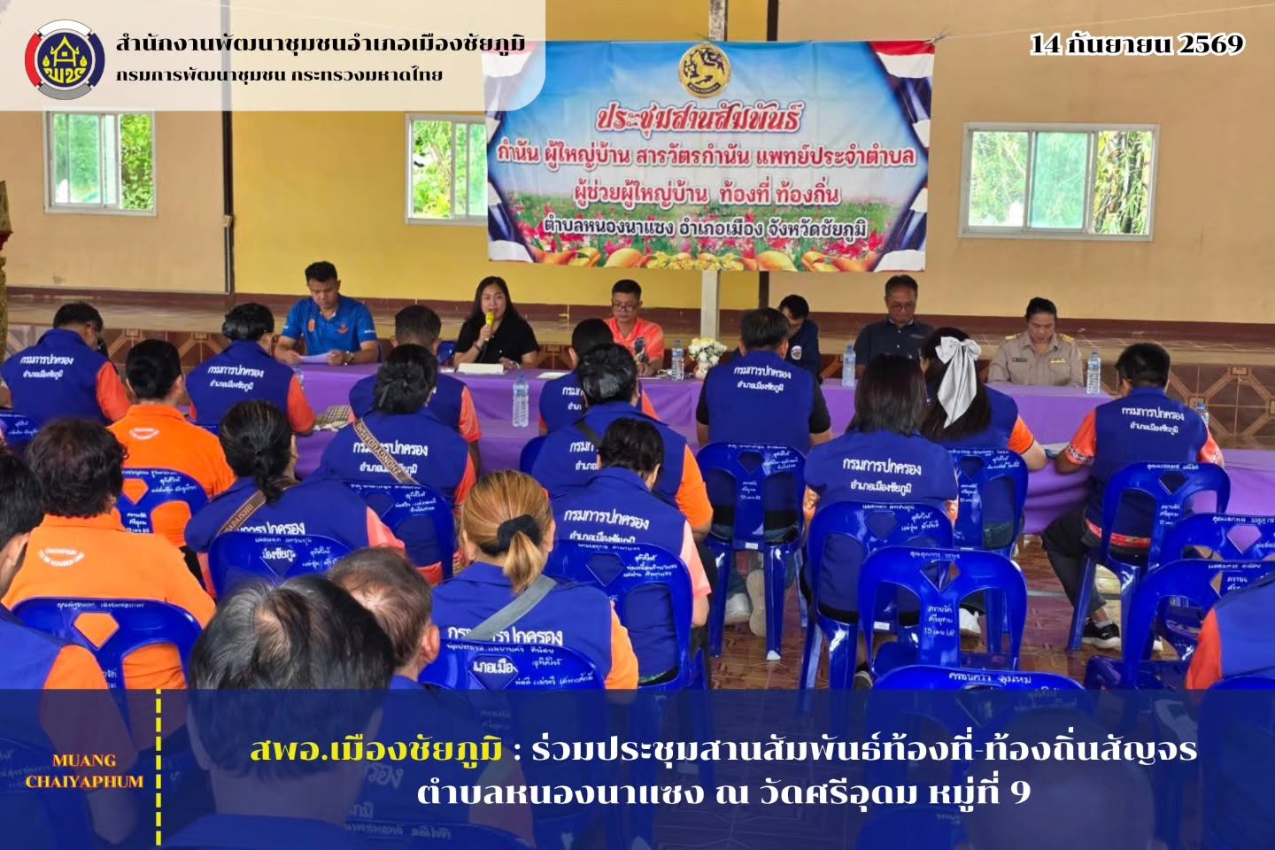 ร่วมประชุมสานสัมพันธ์ท้องที่-ท้องถิ่นสัญจรตำบลหนองนาแซง ณ วัดศรีอุดม หมู่ที่ 9