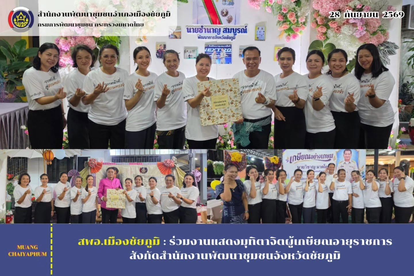 ร่วมงานแสดงมุทิตาจิตผู้เกษียณอายุราชการ สังกัดสำนักงานพัฒนาชุมชนจังหวัดชัยภูมิ