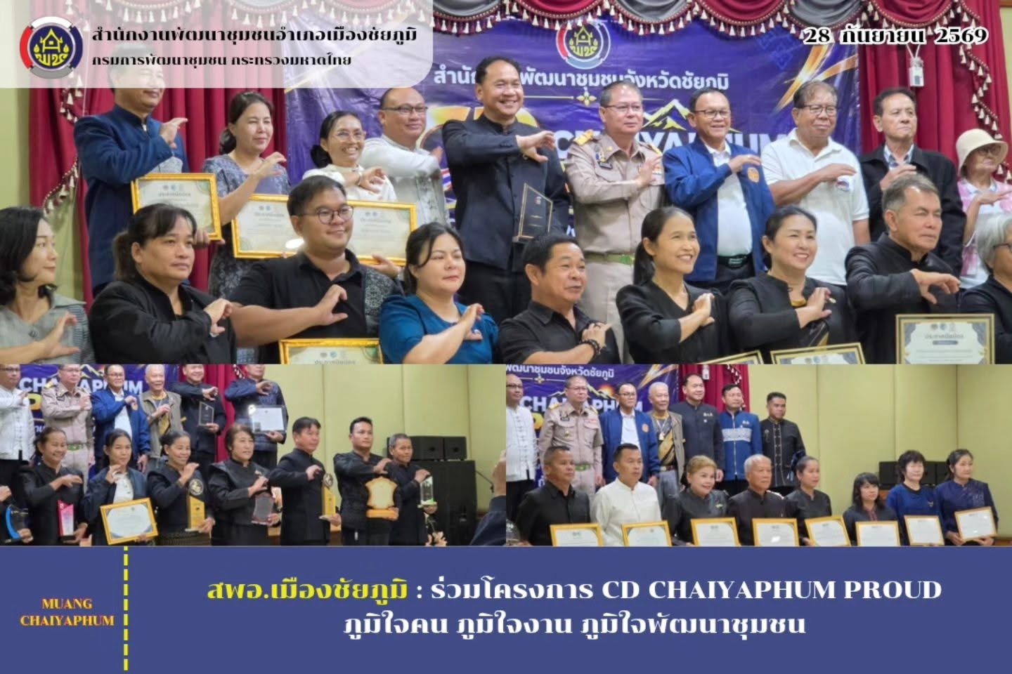 ร่วมโครงการ CD CHAIYAPHUM PROUD ภูมิใจคน ภูมิใจงาน ภูมิใจพัฒนาชุมชน