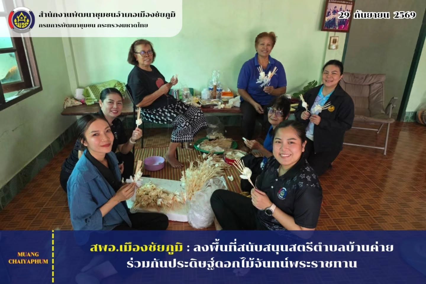 ลงพื้นที่สนับสนุนสตรีตำบลบ้านค่าย ร่วมกันประดิษฐ์ดอกไม้จันทน์พระราชทาน