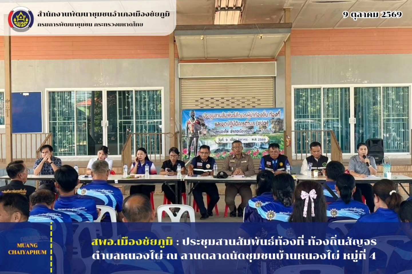 ประชุมสานสัมพันธ์ท้องที่-ท้องถิ่นสัญจรตำบลหนองไผ่ ณ ลานตลาดนัดชุมชนบ้านหนองไผ่ หมู่ที่ 4