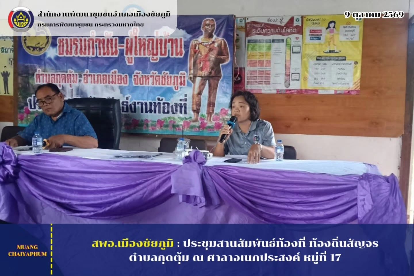ประชุมสานสัมพันธ์ท้องที่-ท้องถิ่นสัญจรตำบลกุดตุ้ม ณ ศาลาอเนกประสงค์ หมู่ที่ 17