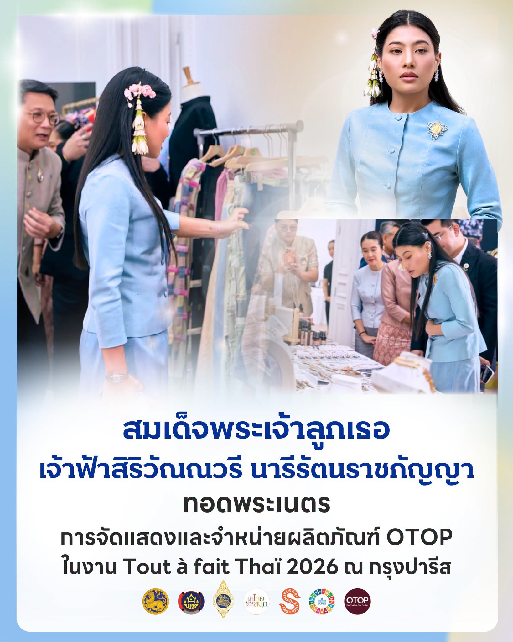 สมเด็จพระเจ้าลูกเธอ เจ้าฟ้าสิริวัณณวรี นารีรัตนราชกัญญา ทอดพระเนตรการจัดแสดงและจำหน่ายผลิตภัณฑ์ OTOP ในงานเทศกาลไทย “Tout à fait Thaï 2026” ณ กรุงปารีส