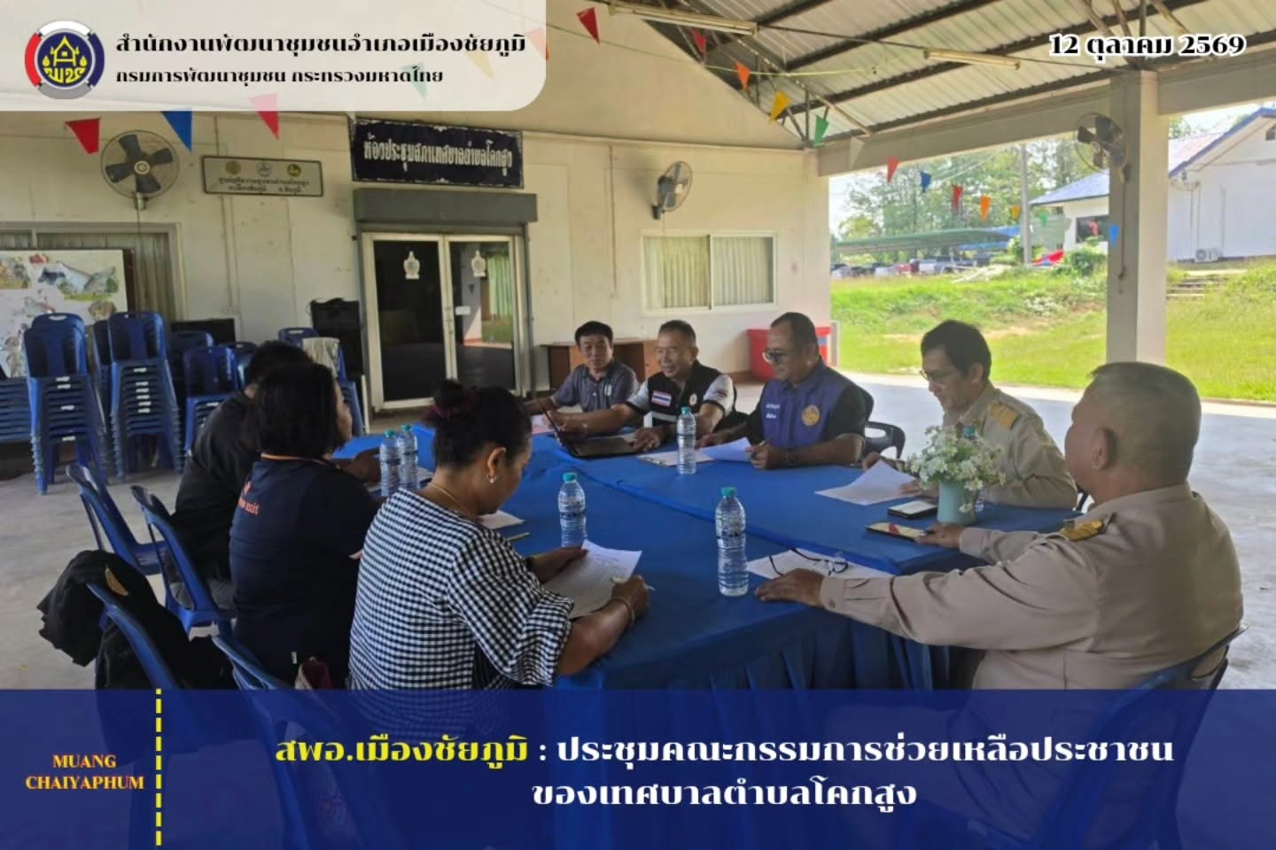 ประชุมคณะกรรมการช่วยเหลือประชาชนของเทศบาลตำบลโคกสูง