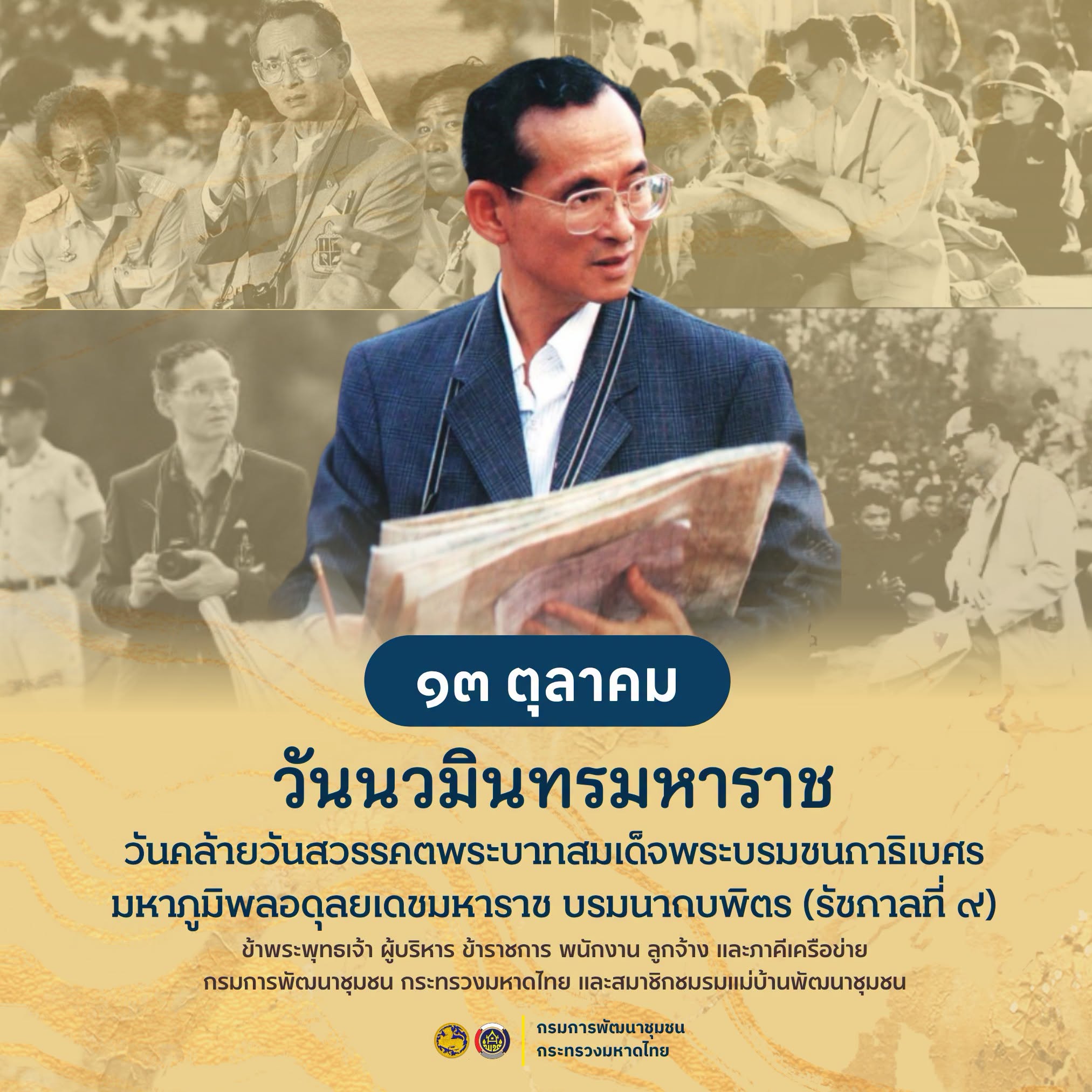 13 ตุลาคม "วันนวมินทรมหาราช"  วันคล้ายวันสวรรคต พระบาทสมเด็จพระบรมชนกาธิเบศร มหาภูมิพลอดุลยเดชมหาราช บรมนาถบพิตร