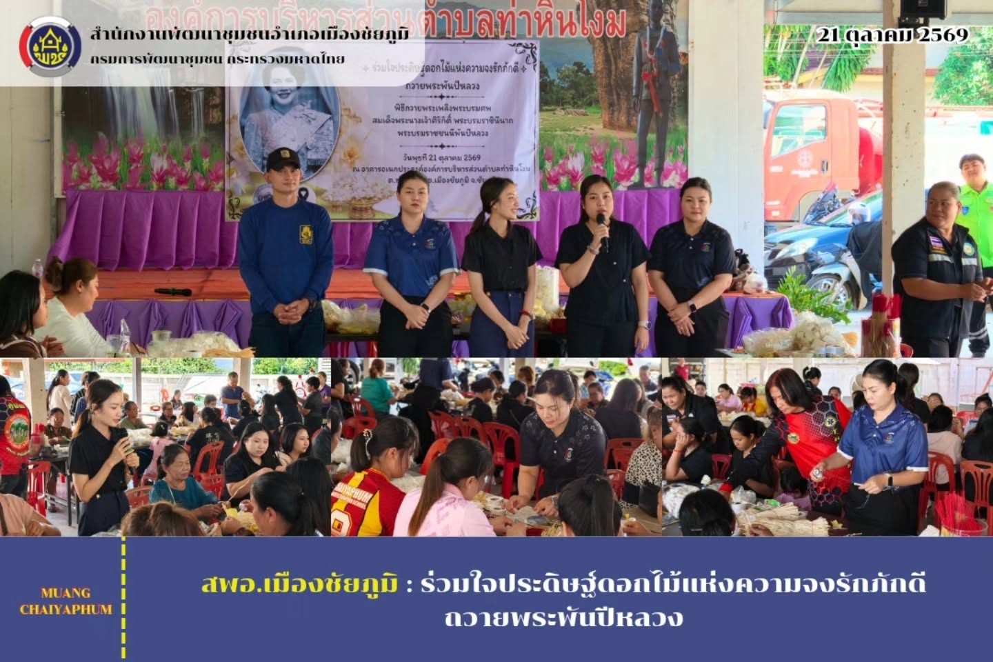 ร่วมใจประดิษฐ์ดอกไม้แห่งความจงรักภักดี ถวายพระพันปีหลวง
