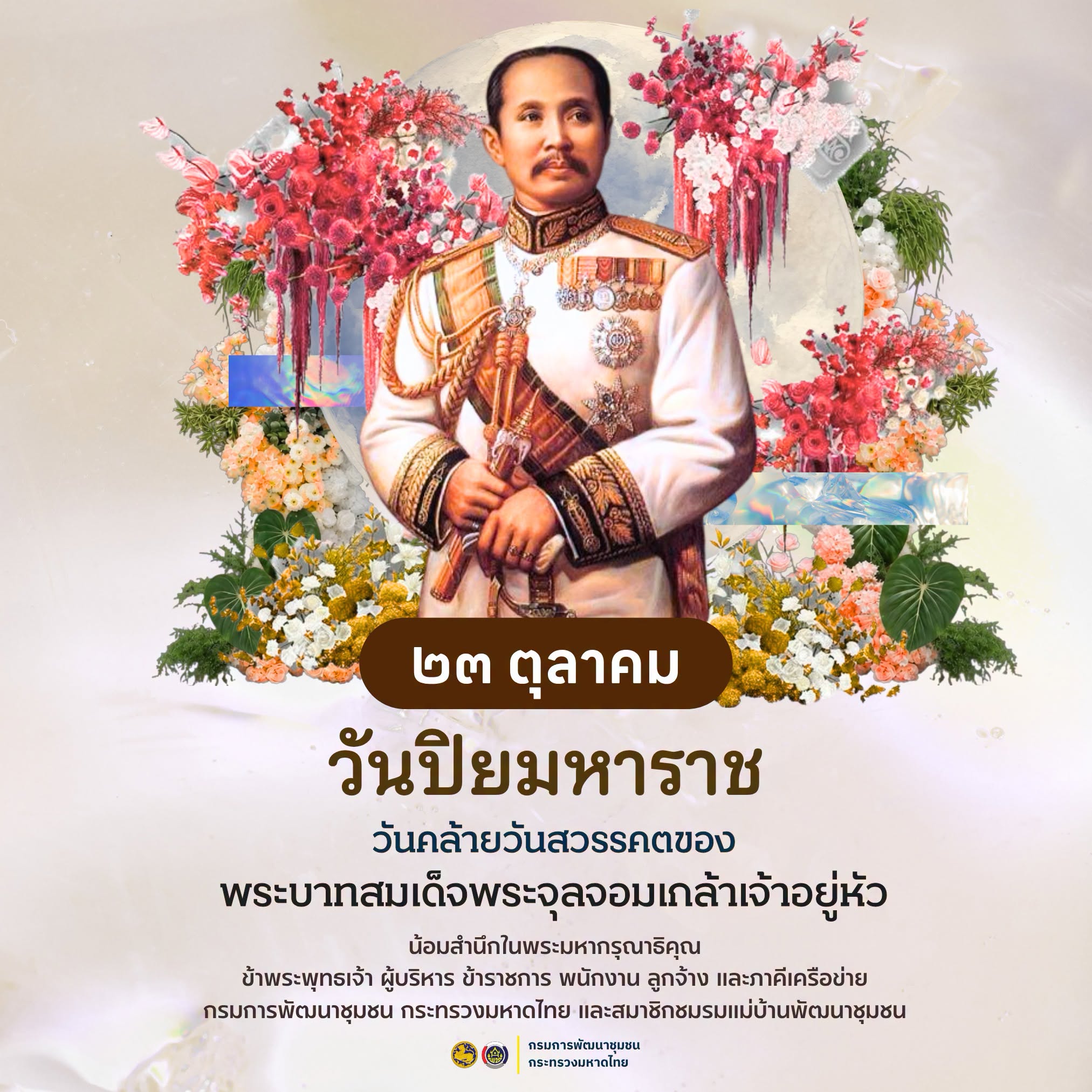 23 ตุลาคม “วันปิยมหาราช”