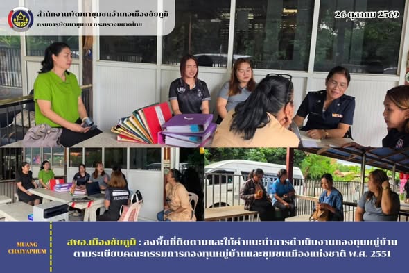 ลงพื้นที่ติดตามและให้คำแนะนำการดำเนินงานกองทุนหมู่บ้าน ตามระเบียบคณะกรรมการกองทุนหมู่บ้านและชุมชนเมืองแห่งชาติ พ.ศ. 2551