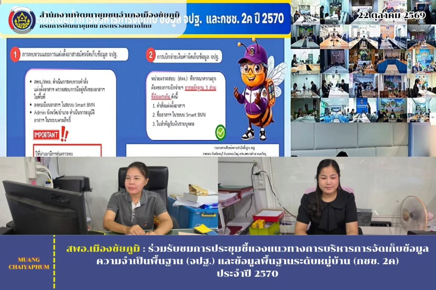 ร่วมรับชมการประชุมชี้แจงแนวทางการบริหารการจัดเก็บข้อมูลความจำเป็นพื้นฐาน (จปฐ.) และข้อมูลพื้นฐานระดับหมู่บ้าน (กชช. 2ค) ประจำปี 2570