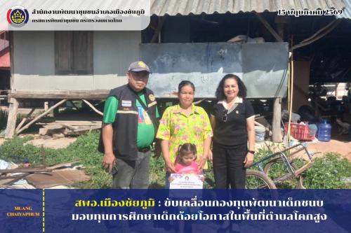  ขับเคลื่อนกองทุนพัฒนาเด็กชนบท มอบทุนการศึกษาเด็กด้อยโอกาสในพื้นที่ตำบลโคกสูง