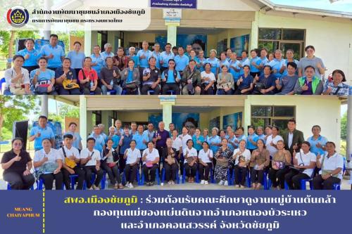 ร่วมต้อนรับคณะศึกษาดูงานหมู่บ้านต้นกล้ากองทุนแม่ของแผ่นดินจากอำเภอหนองบัวระเหวและอำเภอคอนสวรรค์ จังหวัดชัยภูมิ