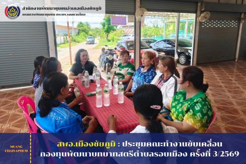 ประชุมคณะทำงานขับเคลื่อนกองทุนพัฒนาบทบาทสตรีตำบลรอบเมือง ครั้งที่ 3/2569