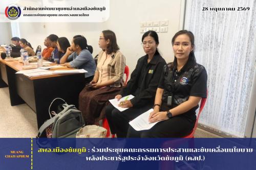ร่วมประชุมคณะกรรมการประสานและขับเคลื่อนนโยบายพลังประชารัฐประจำจังหวัดชัยภูมิ (คสป.)