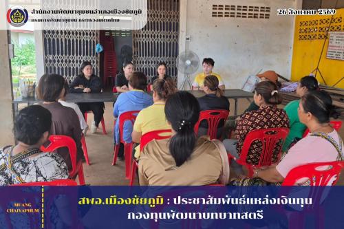 ประชาสัมพันธ์แหล่งเงินทุนกองทุนพัฒนาบทบาทสตรี