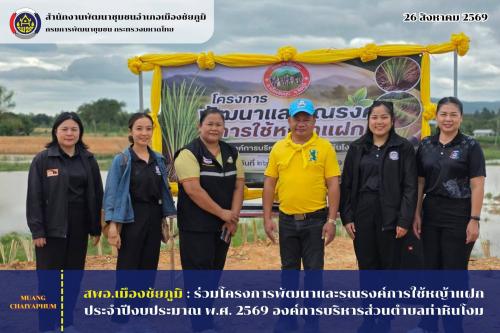 ร่วมโครงการพัฒนาและรณรงค์การใช้หญ้าแฝก ประจำปีงบประมาณ พ.ศ. 2569 องค์การบริหารส่วนตำบลท่าหินโงม