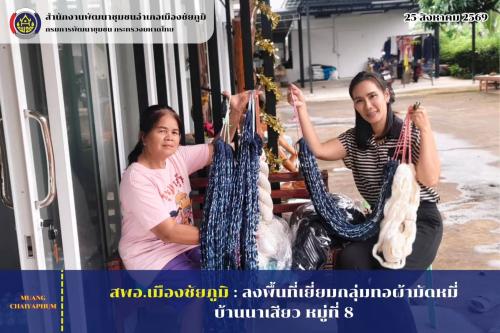 ลงพื้นที่เยี่ยมกลุ่มทอผ้ามัดหมี่ บ้านนาเสียว หมู่ที่ 8