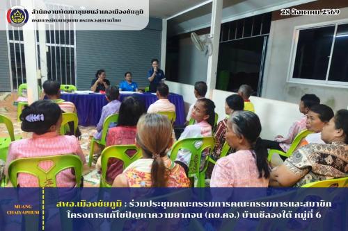 ร่วมประชุมคณะกรรมการคณะกรรมการและสมาขิก โครงการแก้ไขปัญหาความยากจน (กข.คจ.) บ้านชีลองใต้ หมู่ที่ 6