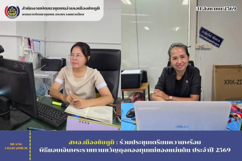 ร่วมประชุมเตรียมความพร้อมพิธีมอบเงินพระราชทานขวัญถุงกองทุนแม่ของแผ่นดิน ประจำปี 2569