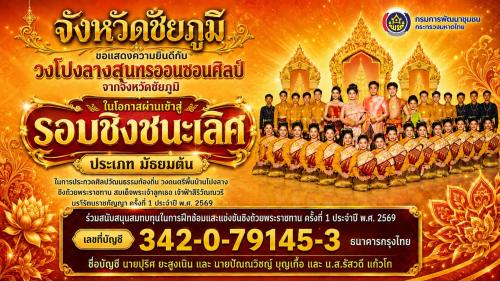 การประกวดศิลปวัฒนธรรมท้องถิ่น วงดนตรีพื้นบ้านโปงลาง ชิงถ้วยพระราชทาน สมเด็จพระเจ้าลูกเธอ เจ้าฟ้าสิริวัณณวรี นารีรัตนราชกัญญา 