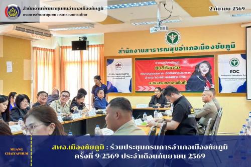 ร่วมประชุมกรมการอำเภอเมืองชัยภูมิ ครั้งที่ 9/2569 ประจำเดือนกันยายน 2569