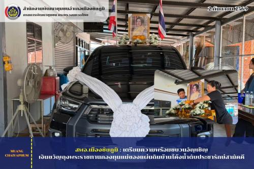 เตรียมความพร้อมขบวนอัญเชิญเงินขวัญถุงพระราชทานกองทุนแม่ของแผ่นดิน บ้านโค้งน้ำตับประชารักษ์สามัคคี