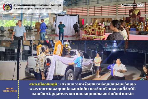 เตรียมความพร้อมขบวนอัญเชิญเงินขวัญถุงพระราชทานกองทุนแม่ของแผ่นดิน และจัดเตรียมสถานที่จัดพิธีแลกเงินขวัญถุงพระราชทานกองทุนแม่ของแผ่นดินบ้านพลัง