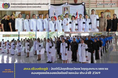จัดพิธีอัญเชิญเงินขวัญถุงพระราชทาน กองทุนแม่ของแผ่นดินบ้านพลัง ประจำปี 2569
