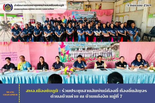 ร่วมประชุมสานสัมพันธ์ท้องที่-ท้องถิ่นสัญจรตำบลบ้านค่าย ณ บ้านแก้งจิก หมู่ที่ 7