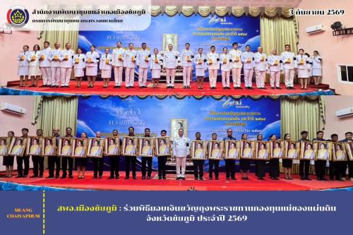 ร่วมพิธีมอบเงินขวัญถุงพระราชทานกองทุนแม่ของแผ่นดิน จังหวัดชัยภูมิ ประจำปี 2569