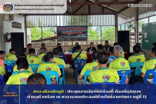 ประชุมสานสัมพันธ์ท้องที่-ท้องถิ่นสัญจรตำบลห้วยต้อน ณ ศาลาเอนกประสงค์บ้านใหม่สามพันตา หมู่ที่ 11