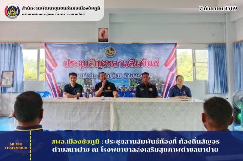 ประชุมสานสัมพันธ์ท้องที่-ท้องถิ่นสัญจรตำบลนาฝาย ณ โรงพยาบาลส่งเสริมสุขภาพตำบลนาฝาย 2 บ้านโนนเหลี่ยม ม.14